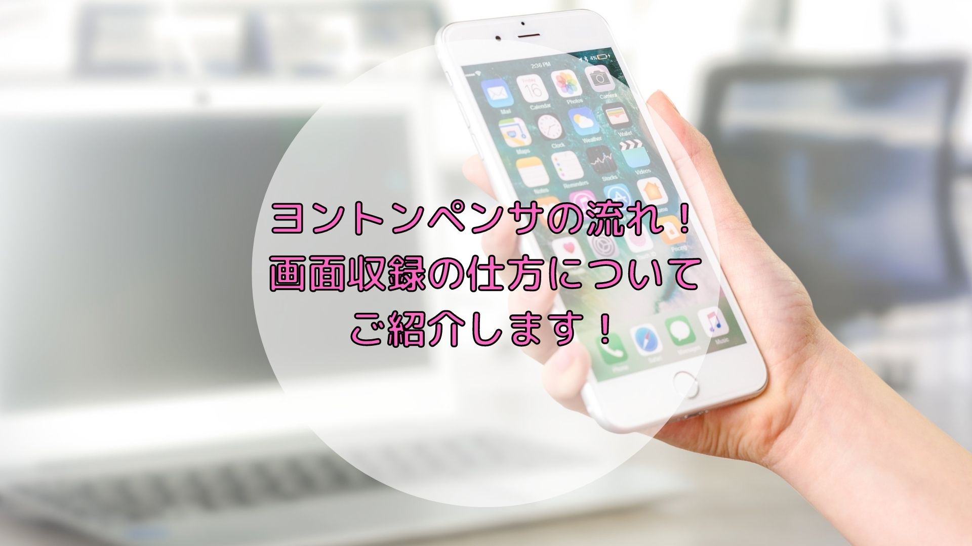 ヨントン】画面録画の仕方と流れについてご紹介【お話会・ミーグリはバレる？】 – アイドルと韓国と美容とその他