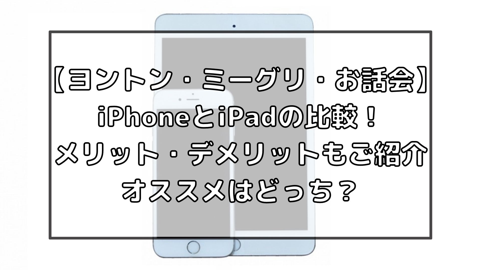 ヨントン ミーグリ お話会 Iphoneとipad比較 メリットデメリット オススメ アイドルと韓国と美容とその他