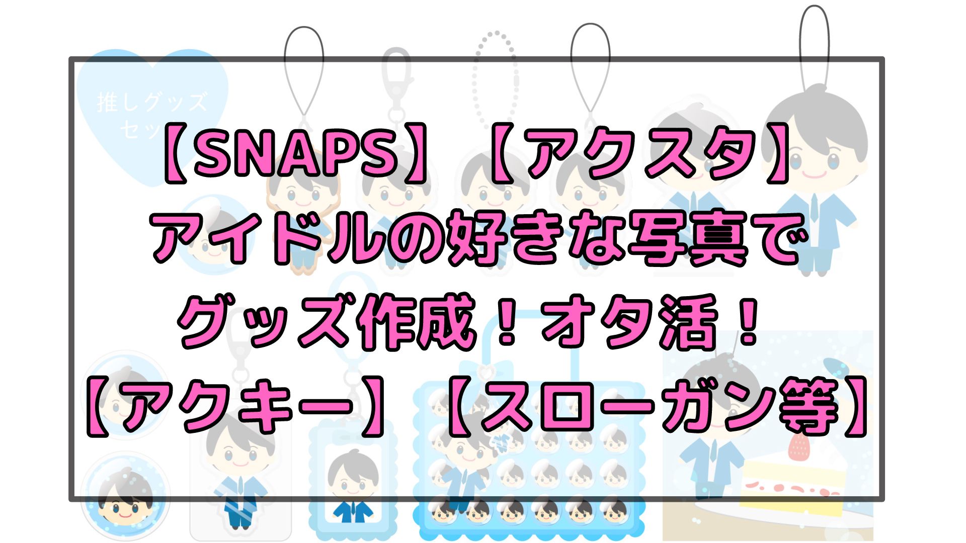 Snaps アイドルの好きな写真でグッズ作成 オタ活 アクスタ アクキー スローガン アイドルと韓国と美容とその他